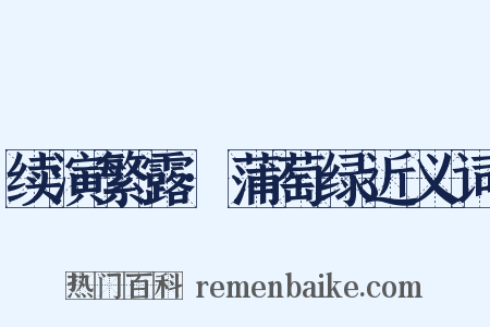 续演繁露·蒲萄绿近义词是什么意思的图片